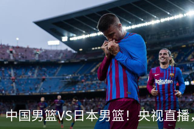 中国男篮VS日本男篮！央视直播，主教练郭士强回应，韩国媒体发声