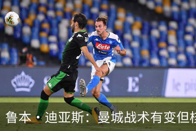 鲁本·迪亚斯：曼城战术有变但核心没变 哈兰德进球能力与众不同